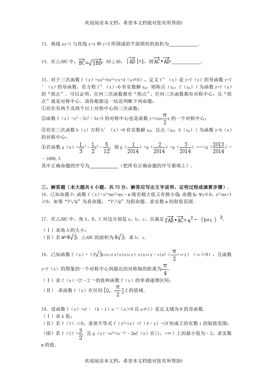 山东省济宁一中2015届高三数学上学期第二次月考试卷理含解析_第3页