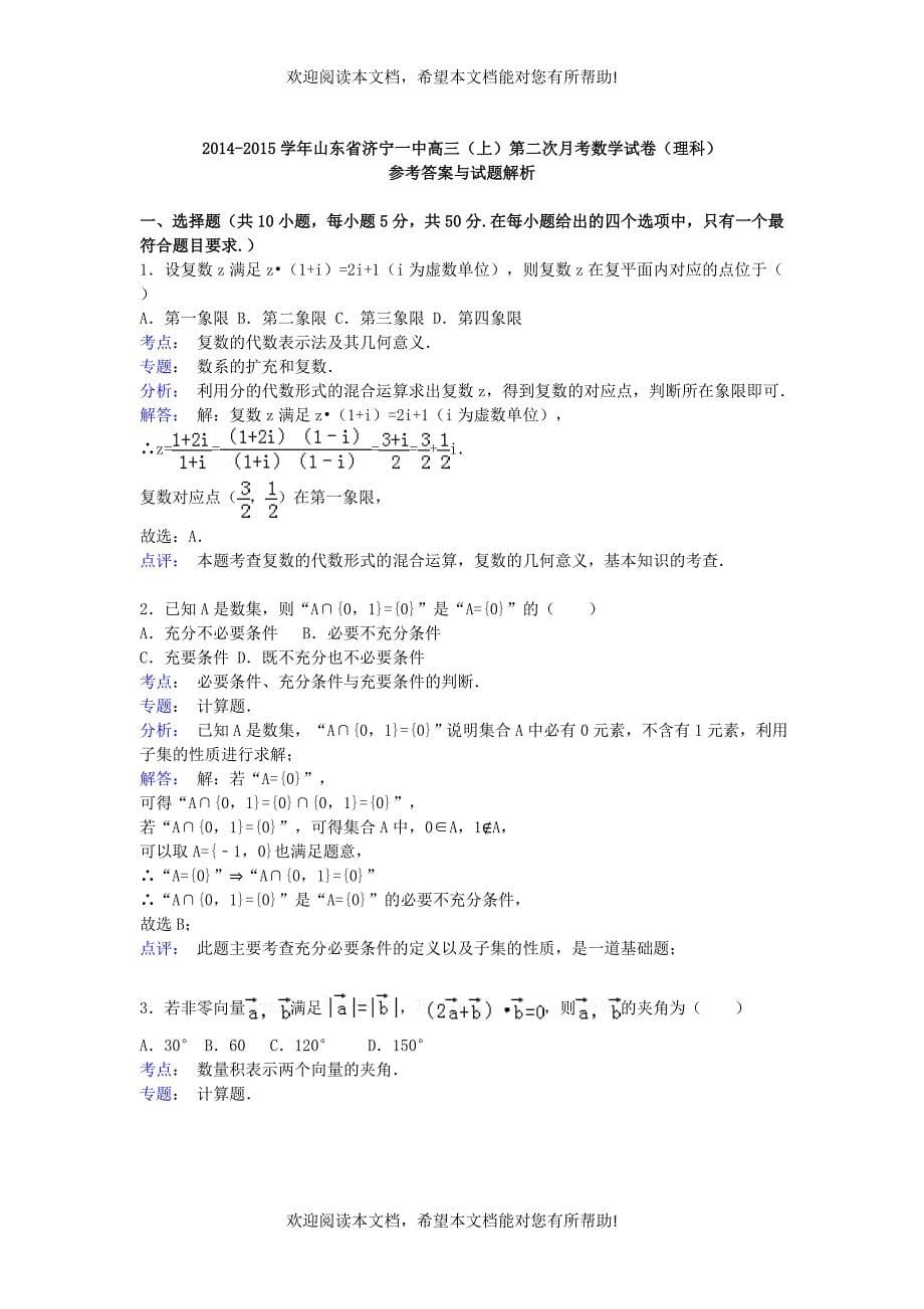 山东省济宁一中2015届高三数学上学期第二次月考试卷理含解析_第5页