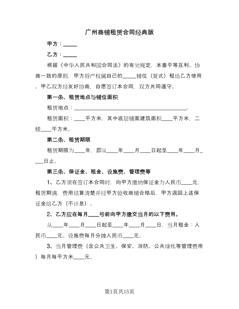 广州商铺租赁合同经典版（5篇）.doc_第1页