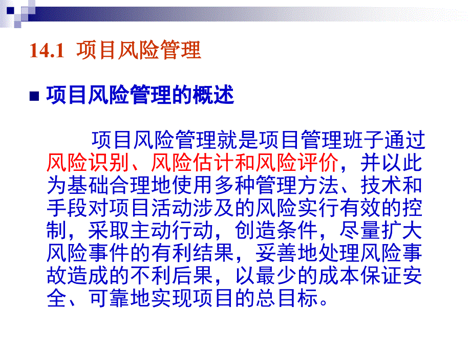 项目的风险管理教材_第4页