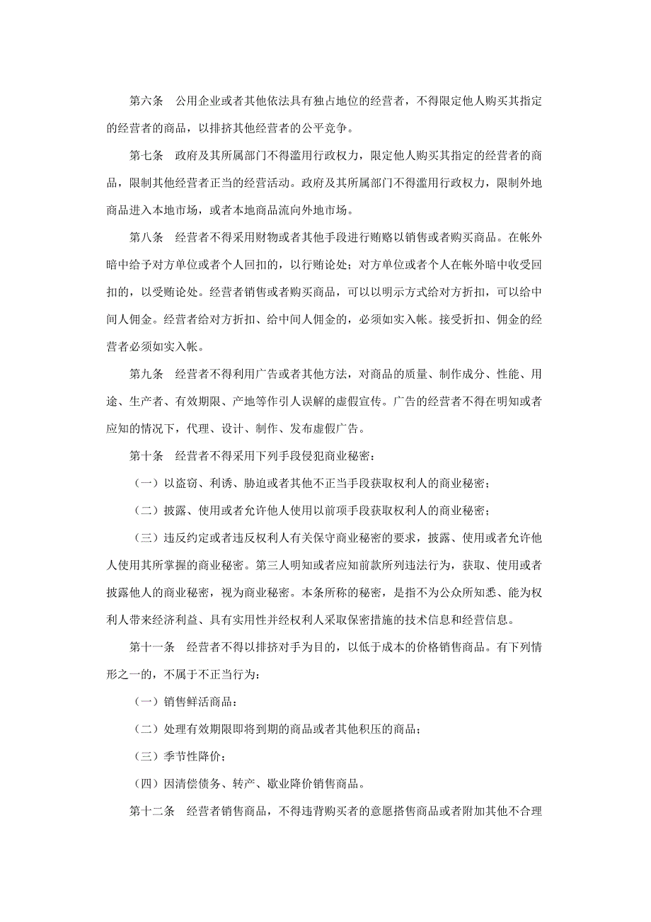 【管理精品】中华人民共和国反不正当竞争法_第2页