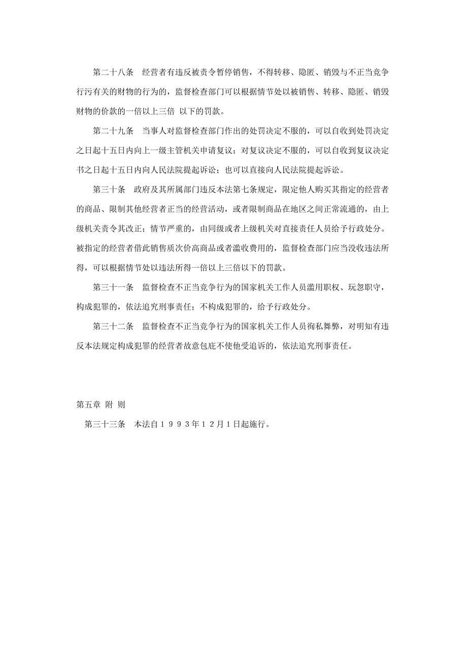 【管理精品】中华人民共和国反不正当竞争法_第5页