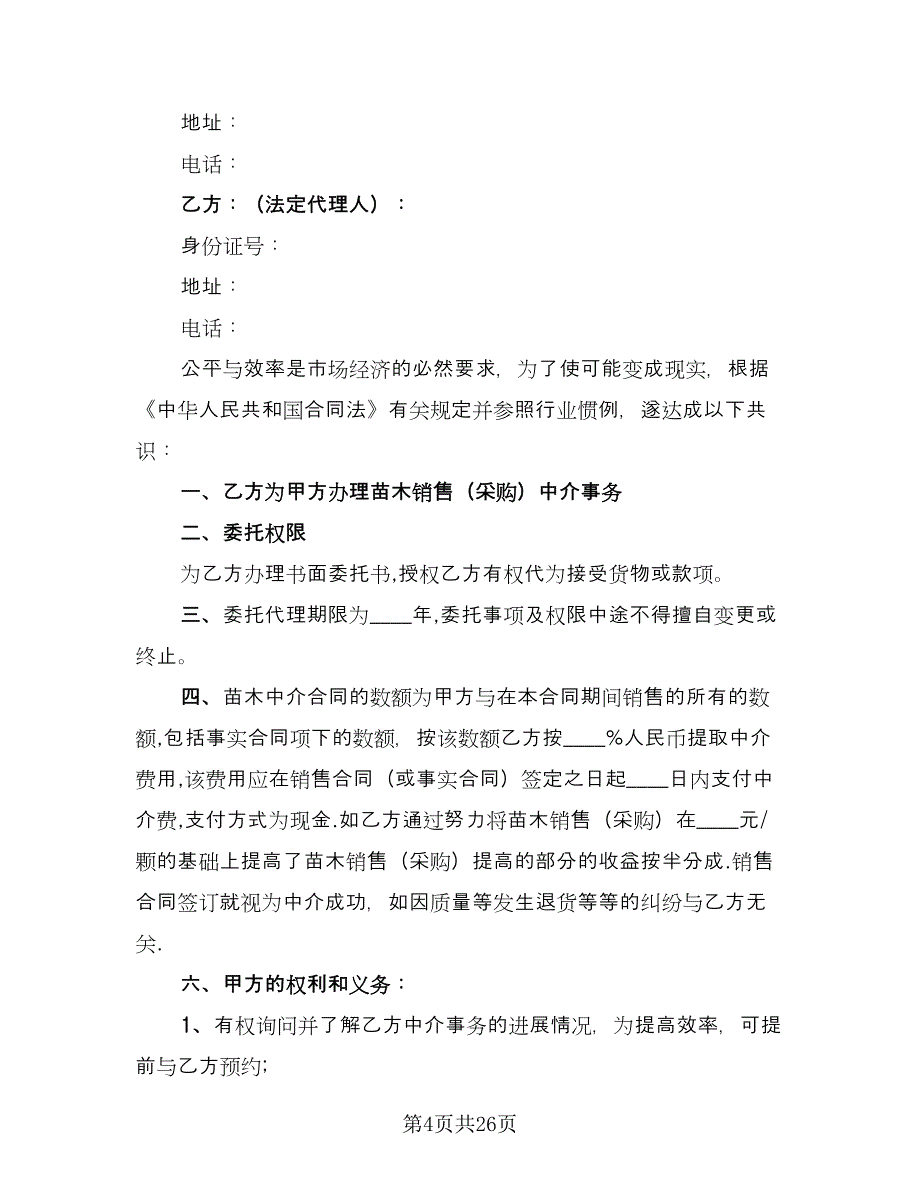 中介租房合同标准模板（9篇）_第4页