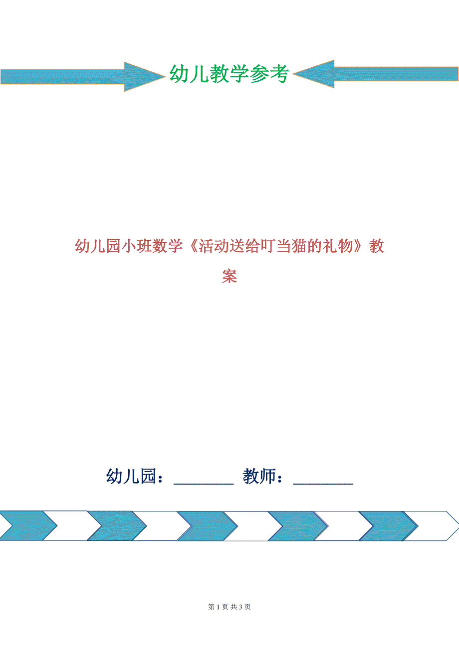 幼儿园小班数学《活动送给叮当猫的礼物》教案.doc_第1页