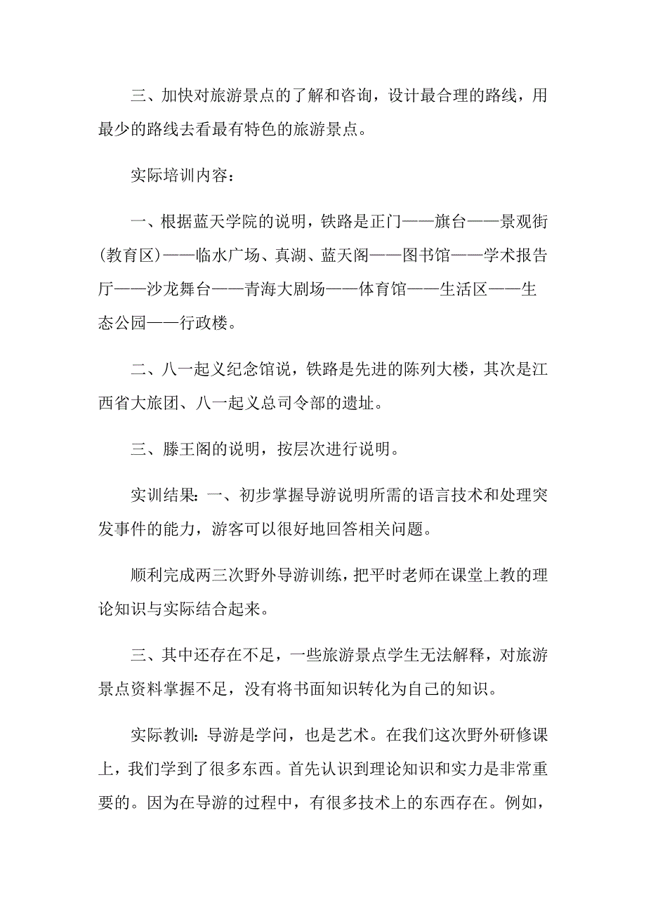 2022年导游的实习报告集锦十篇_第2页