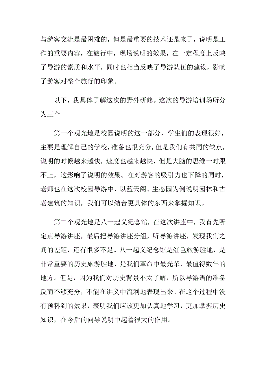 2022年导游的实习报告集锦十篇_第3页