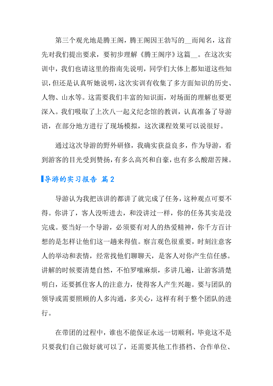 2022年导游的实习报告集锦十篇_第4页