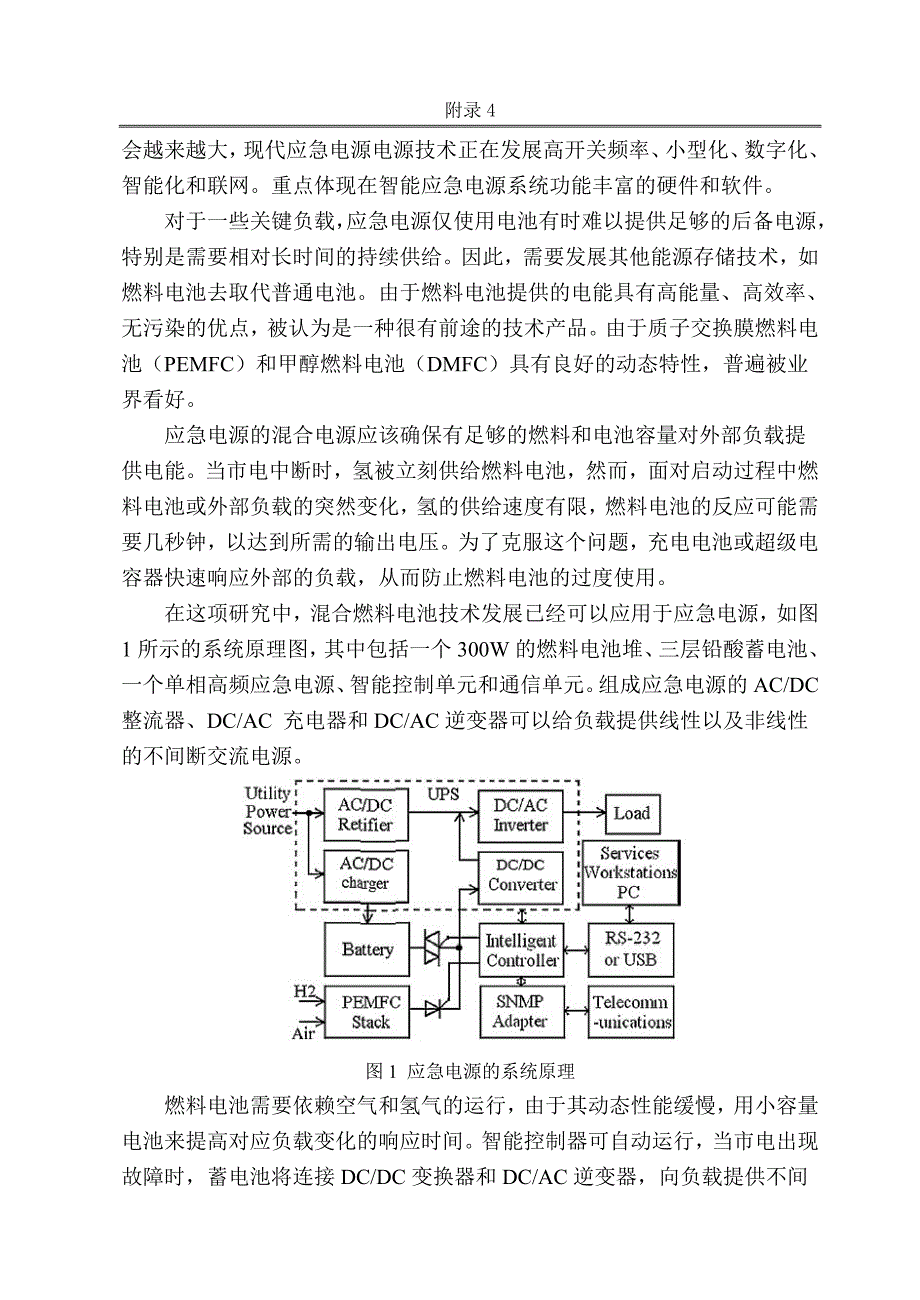 智能燃料电池蓄电池混合动力应急电源系统毕业论文外文翻译.doc_第2页