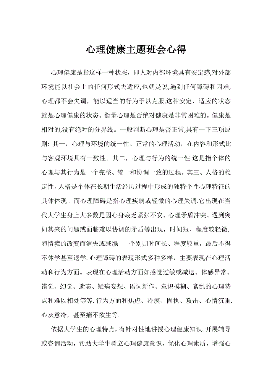 大学生心理健康主题班会心得.docx_第1页