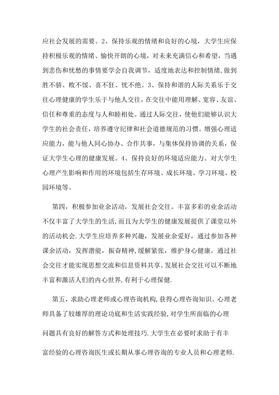 大学生心理健康主题班会心得.docx_第4页