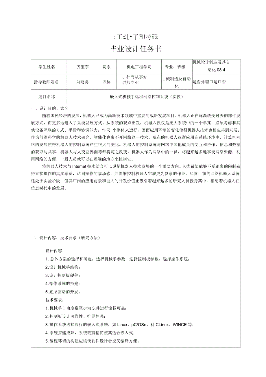 任务书-嵌入式机械手远程网络控制系统_第1页