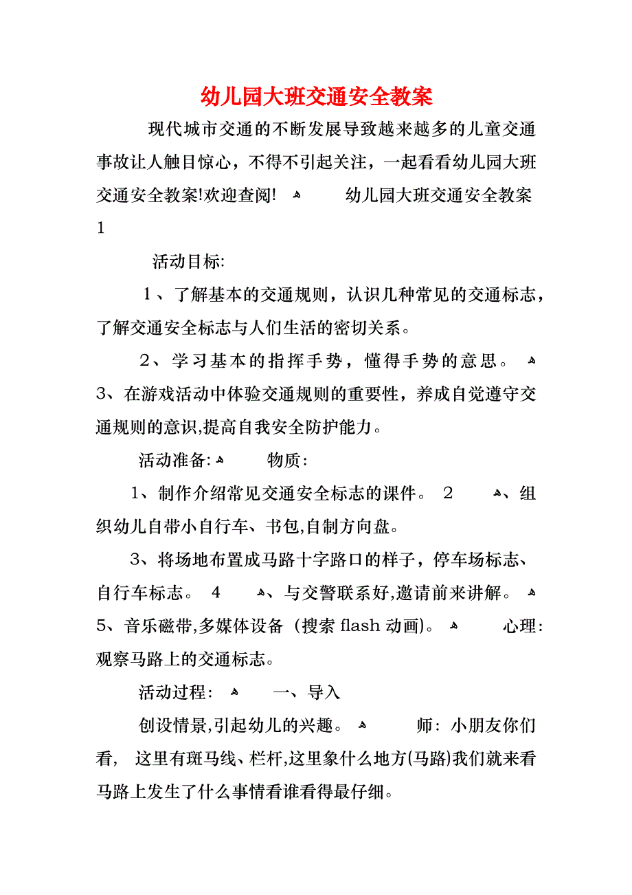 幼儿园大班交通安全教案_第1页