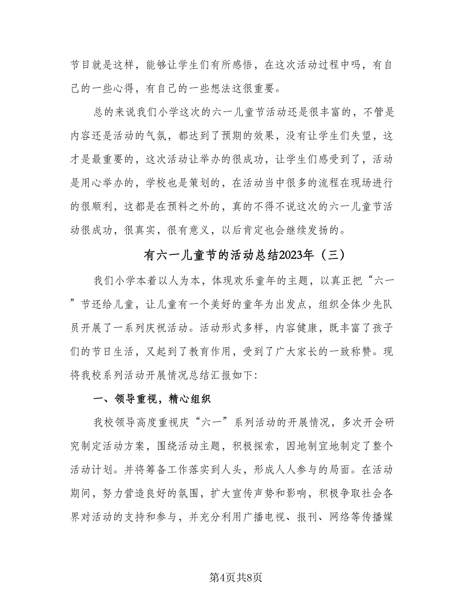 有六一儿童节的活动总结2023年（五篇）_第4页