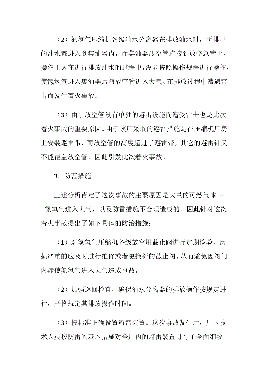 济南市某化工厂氮氢气压缩机放空管雷击着火事故_第2页