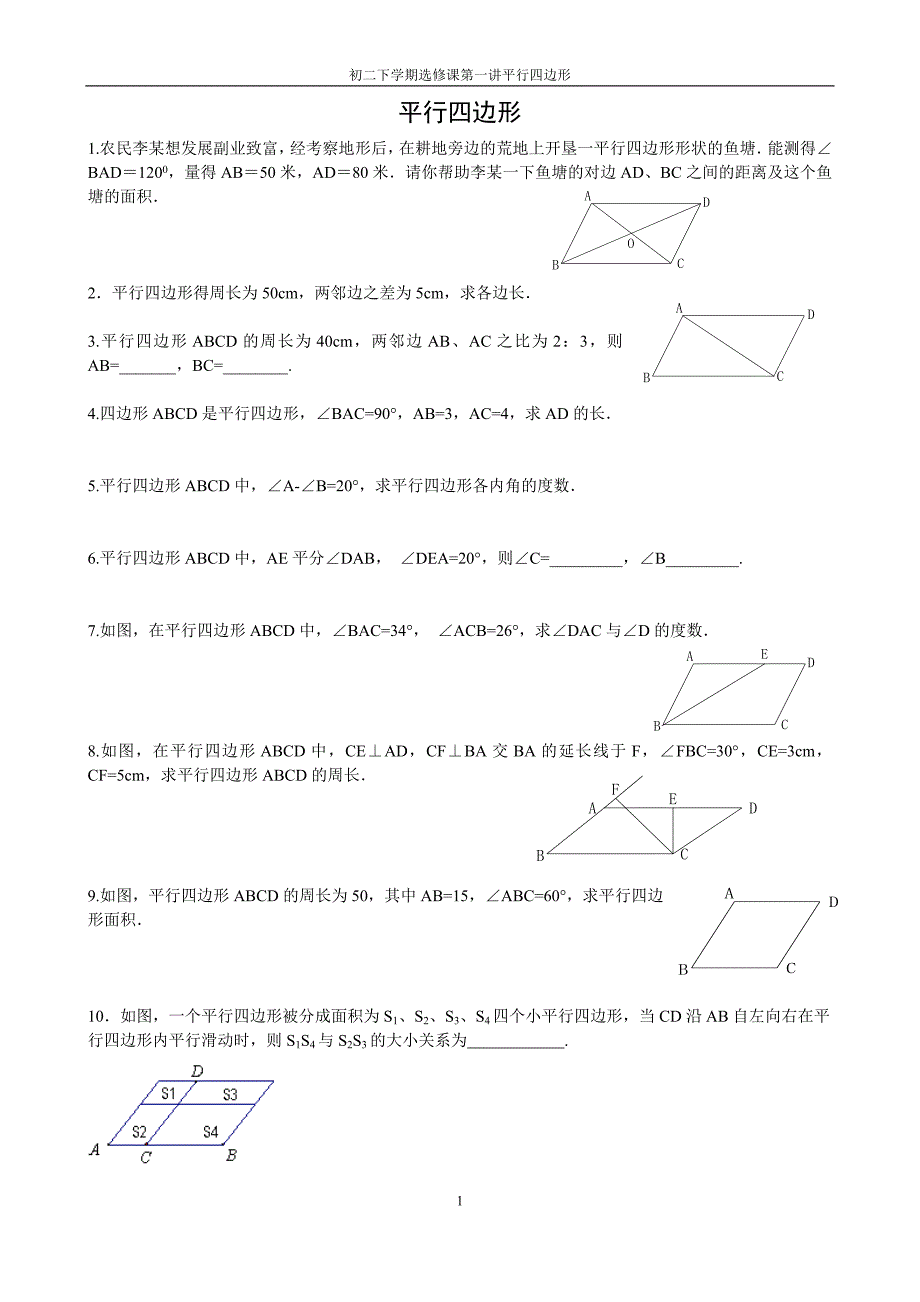 01平行四边形_第1页