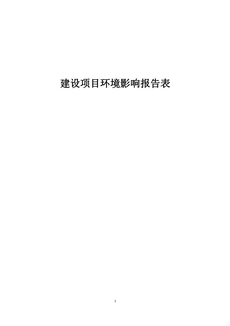 贵州乐葵食品有限公司年产300吨刺梨食品生产环评报告.docx_第1页