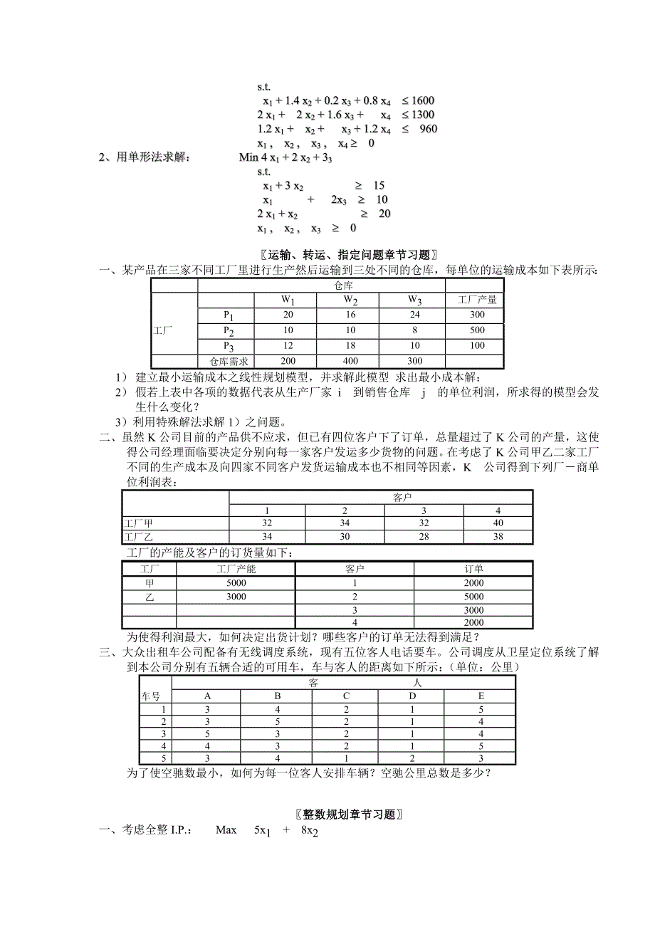 运筹学习题集.doc_第4页