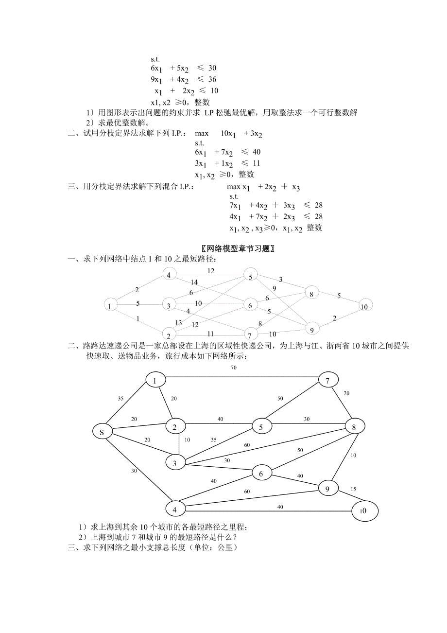 运筹学习题集.doc_第5页