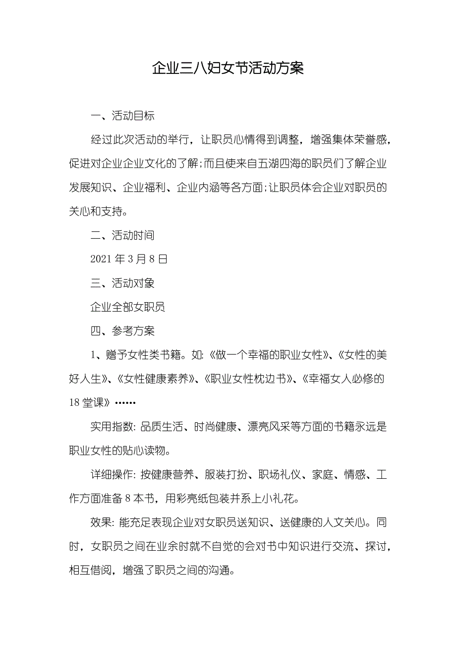 企业三八妇女节活动方案_第1页