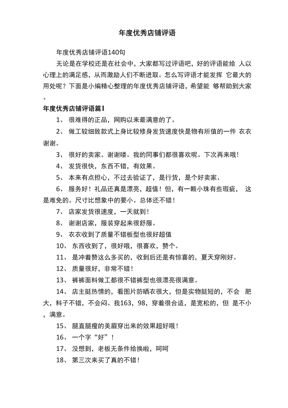年度优秀店铺评语140句_第1页