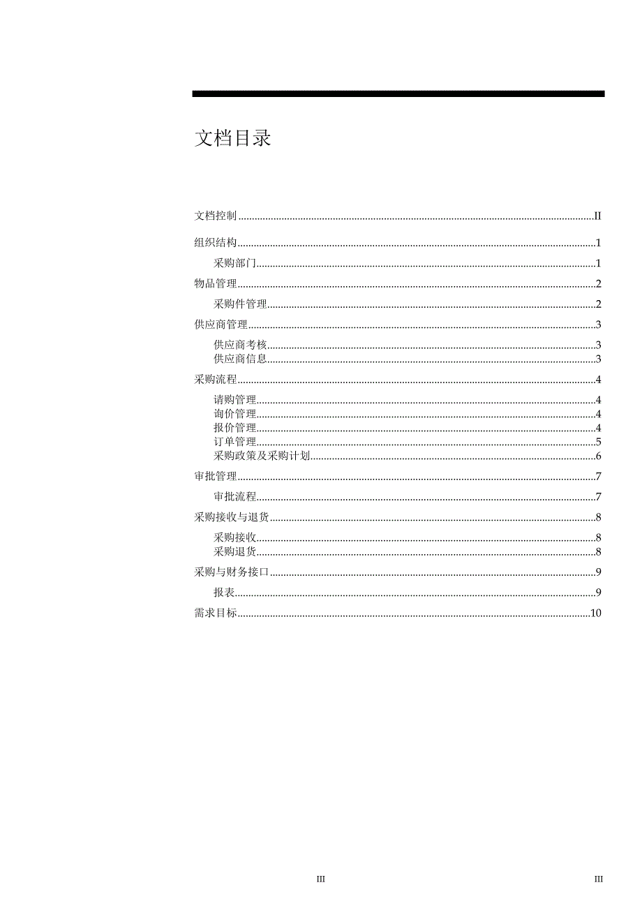 采购调研问卷.doc_第3页