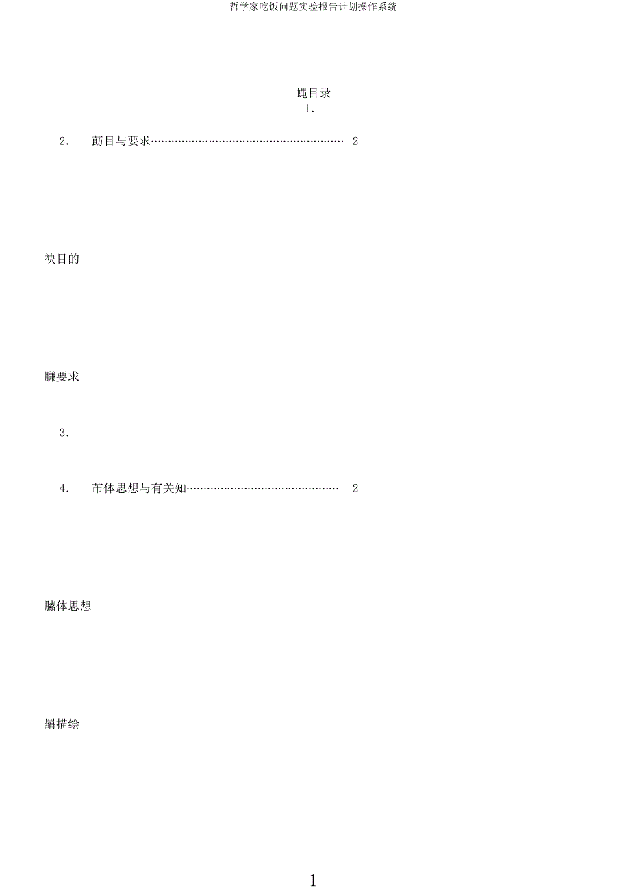 哲学家吃饭问题实验报告计划操作系统.docx_第1页