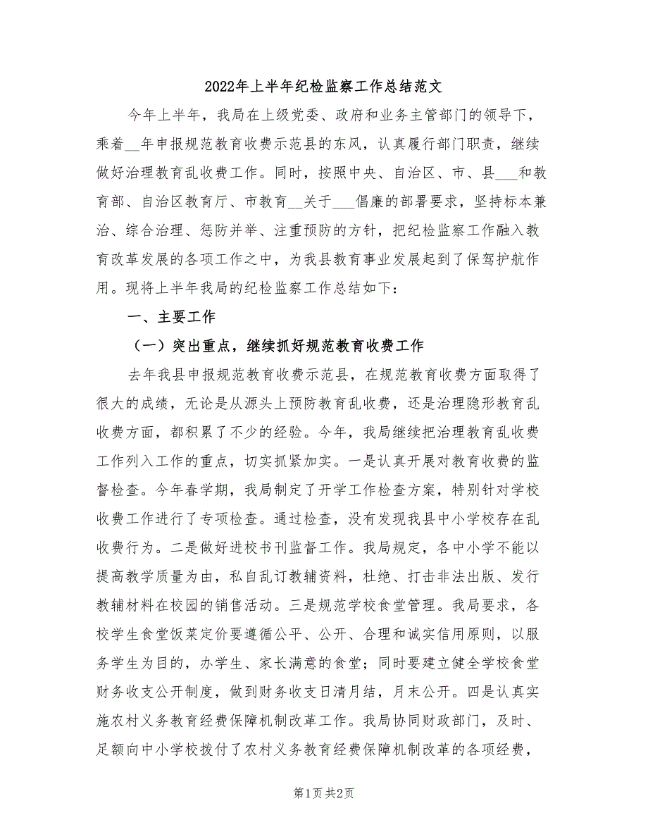 2022年上半年纪检监察工作总结范文_第1页