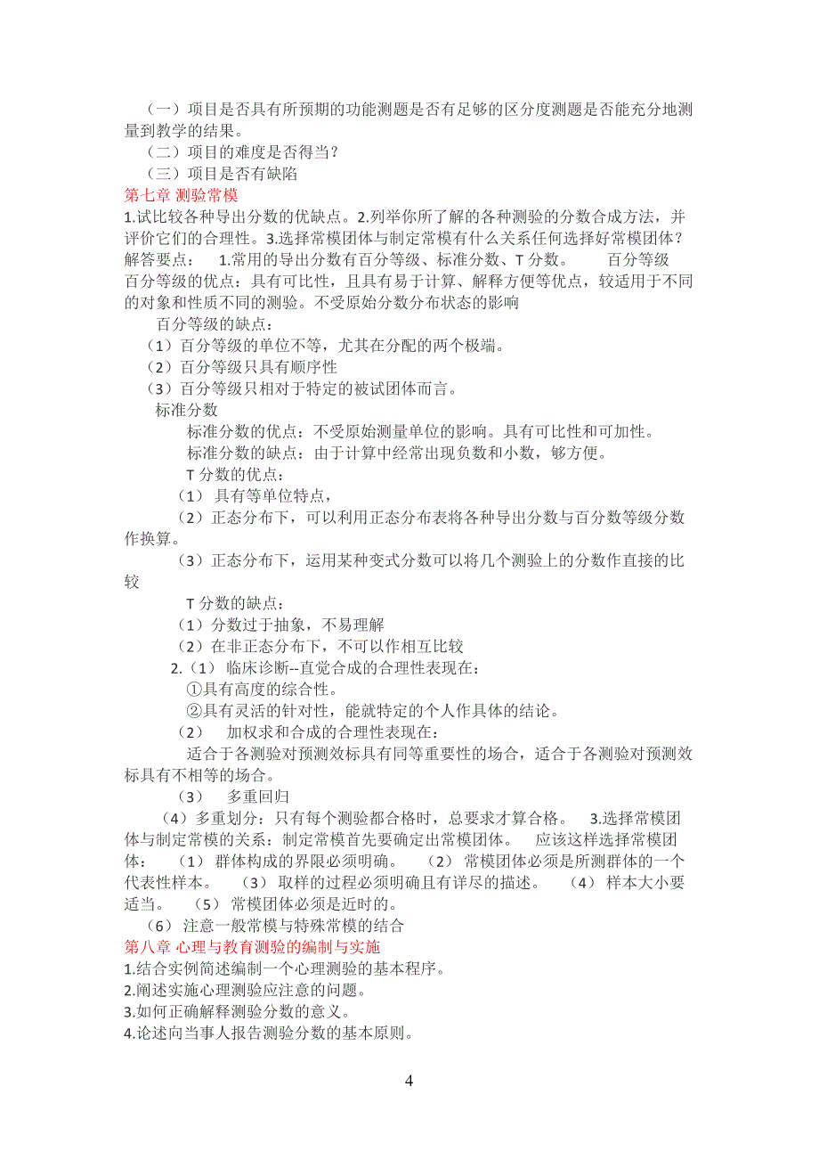 戴海琦《心理与教育测量》习题答案_第4页