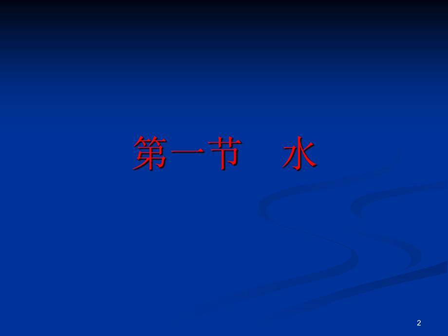 《营养学基础》九、水和膳食纤维(精)_第2页