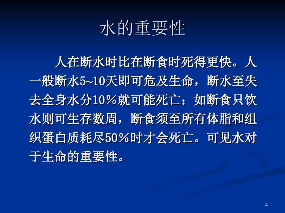 《营养学基础》九、水和膳食纤维(精)_第4页