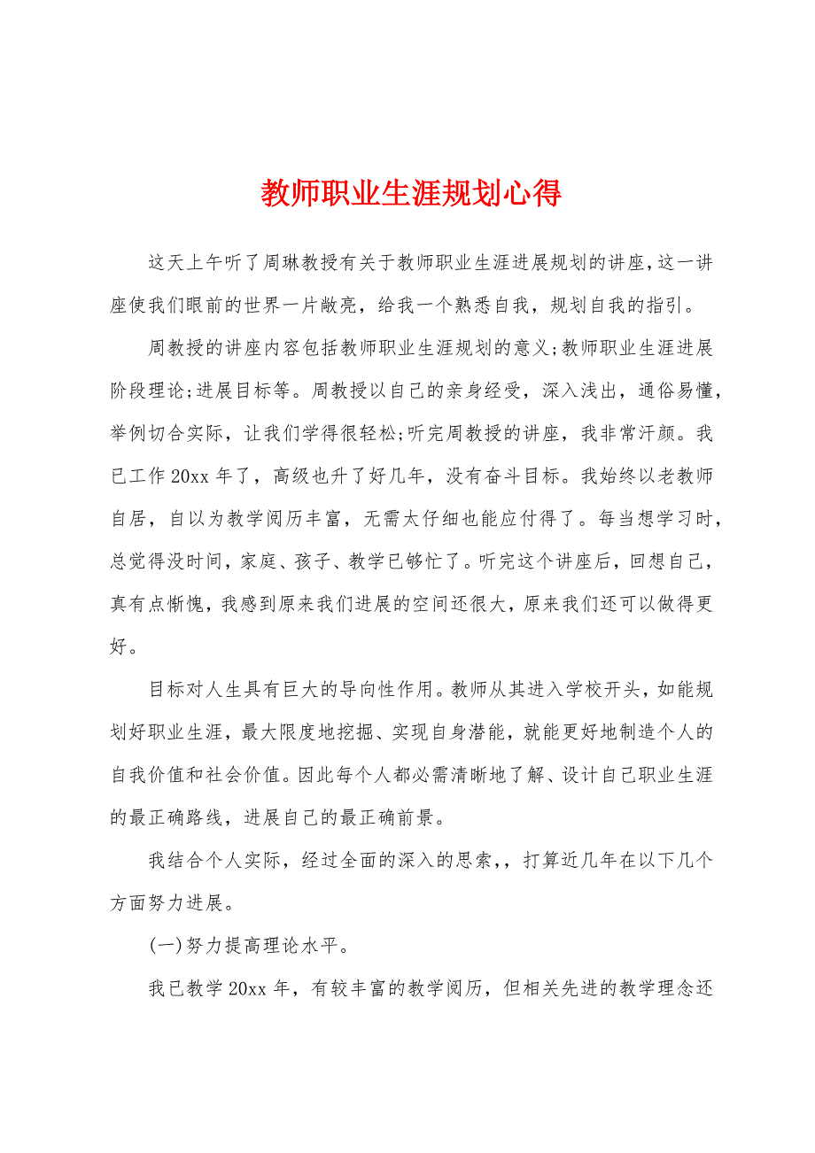 教师职业生涯规划心得.docx_第1页