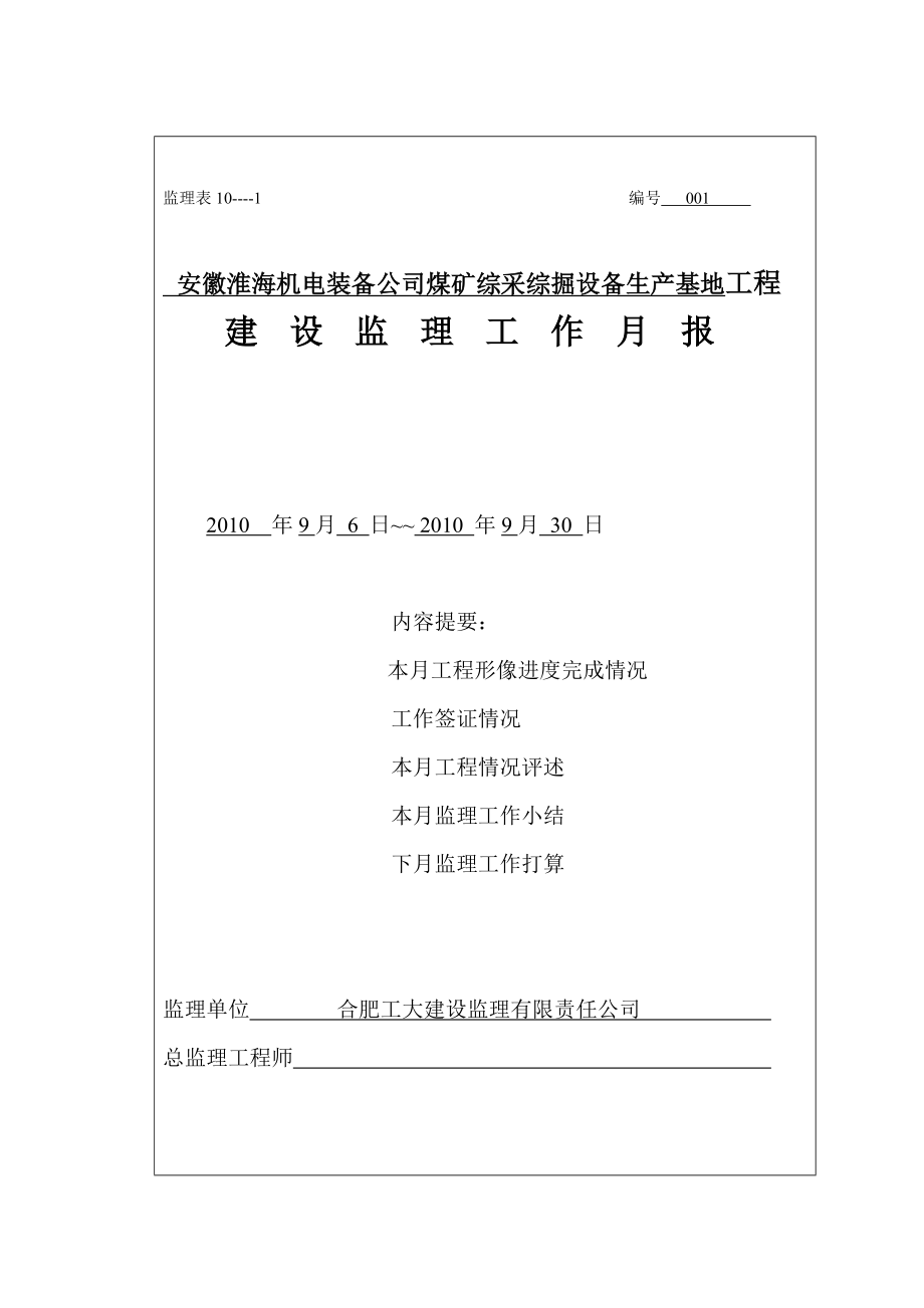 安徽某设备生产基地工程监理月报_第1页