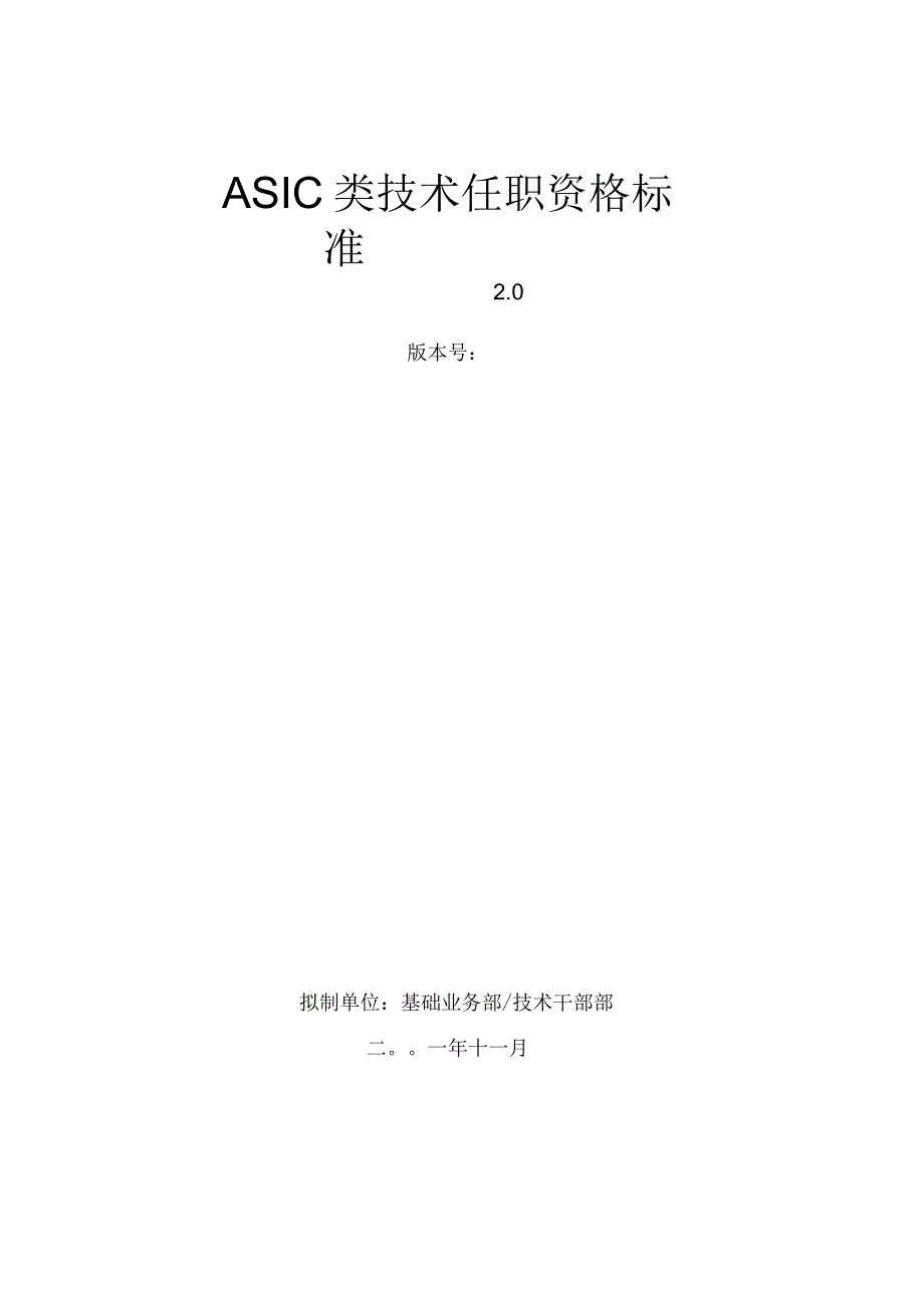 华为ASIC类技术任职资格标准_第1页