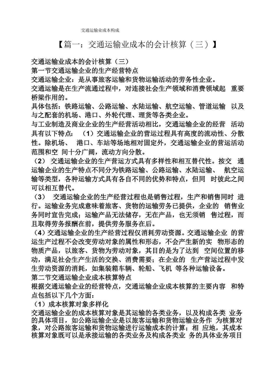 交通运输业成本构成_第1页