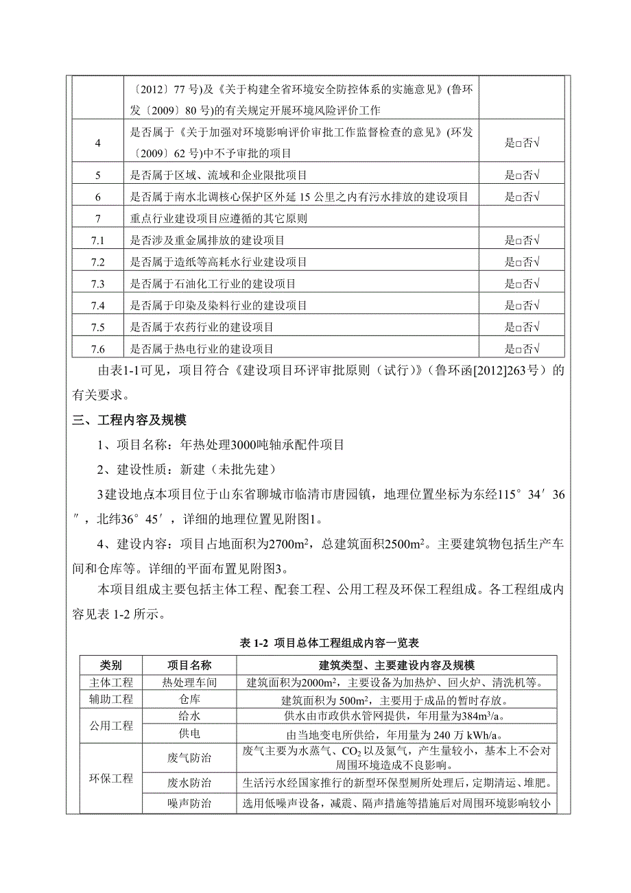 唐园镇年热处理3000吨轴承配件项目环评报告.doc_第4页