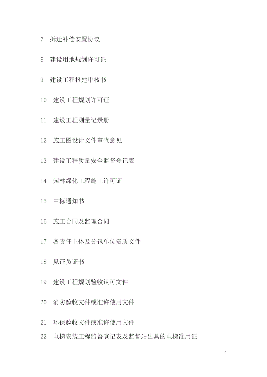 园林绿化工程施工技术资料大全.doc_第4页