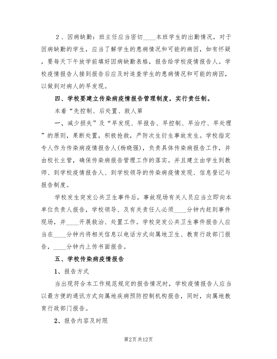 小学突发公共卫生事件应急预案（二篇）_第2页