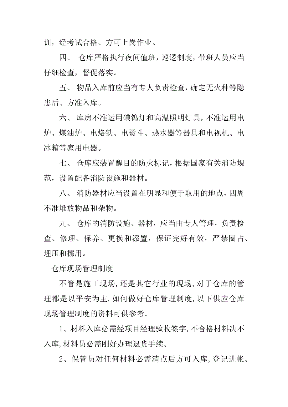 2023年现场仓库管理制度5篇_第3页