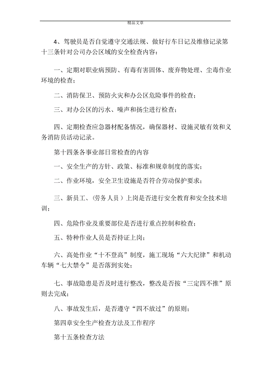 《公司安全生产检查制度》_第4页