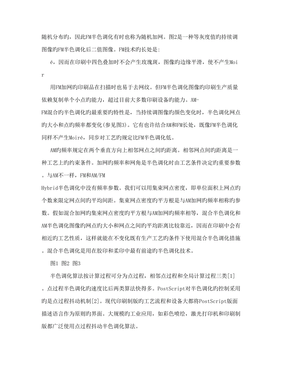 均衡集束网点密度伪随机混合抖动半色调化算法研究.doc_第4页