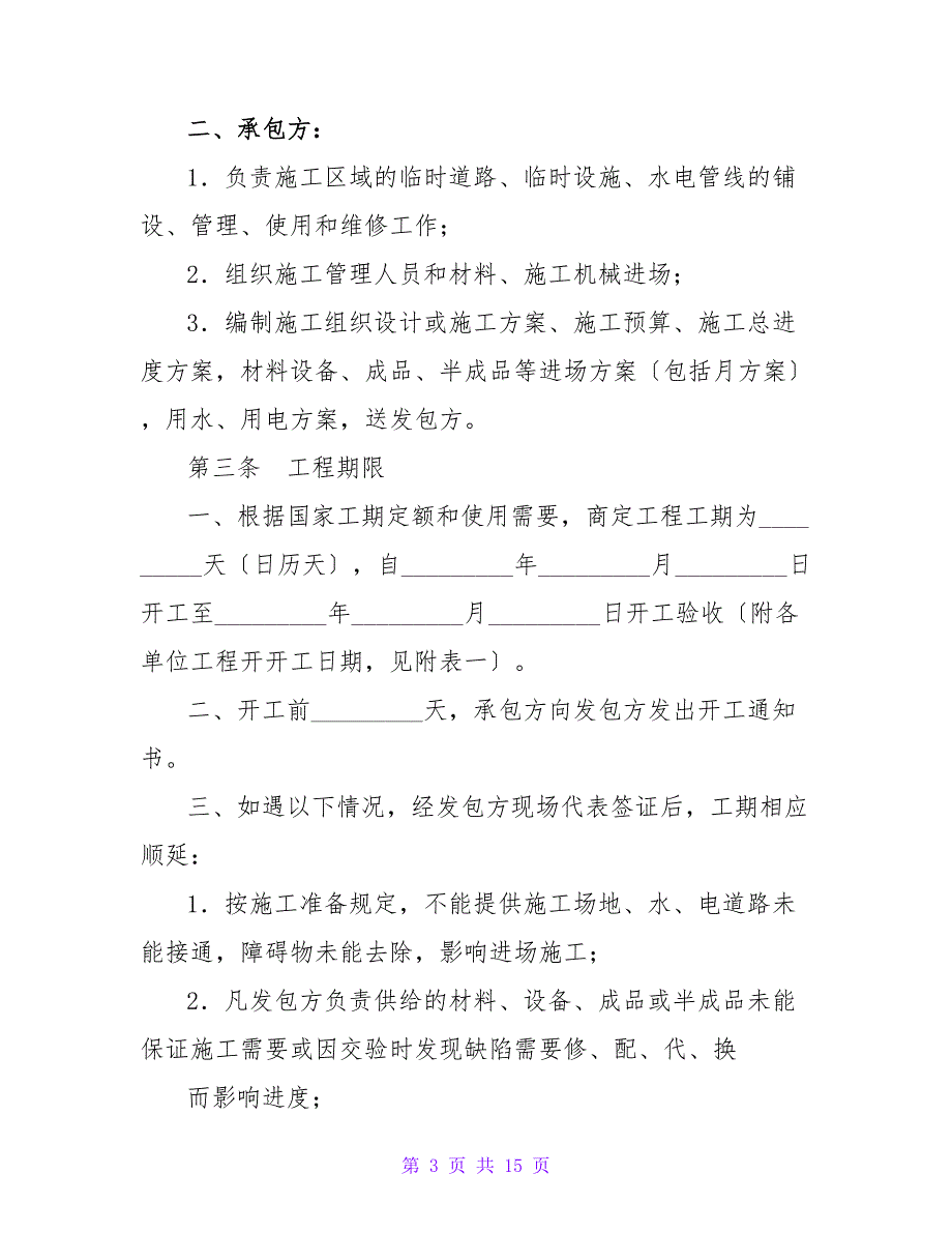 建筑安装工程承包合同书.doc_第3页