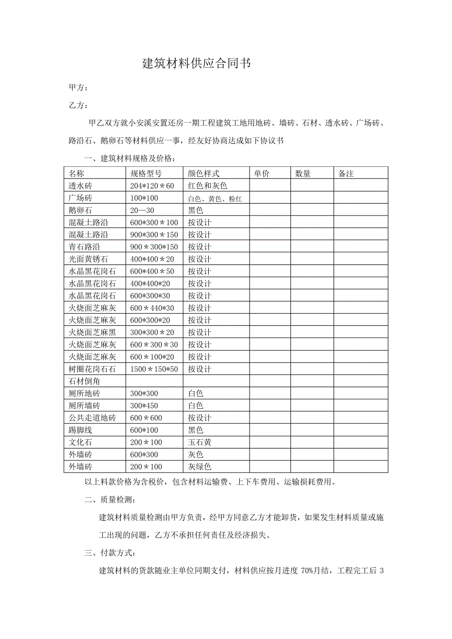 建筑材料供应合同书506_第1页