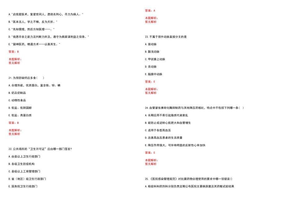 2022年04月2022广西贵港市桂平市大湾镇卫生院招聘编外人员10人历年参考题库答案解析_第5页