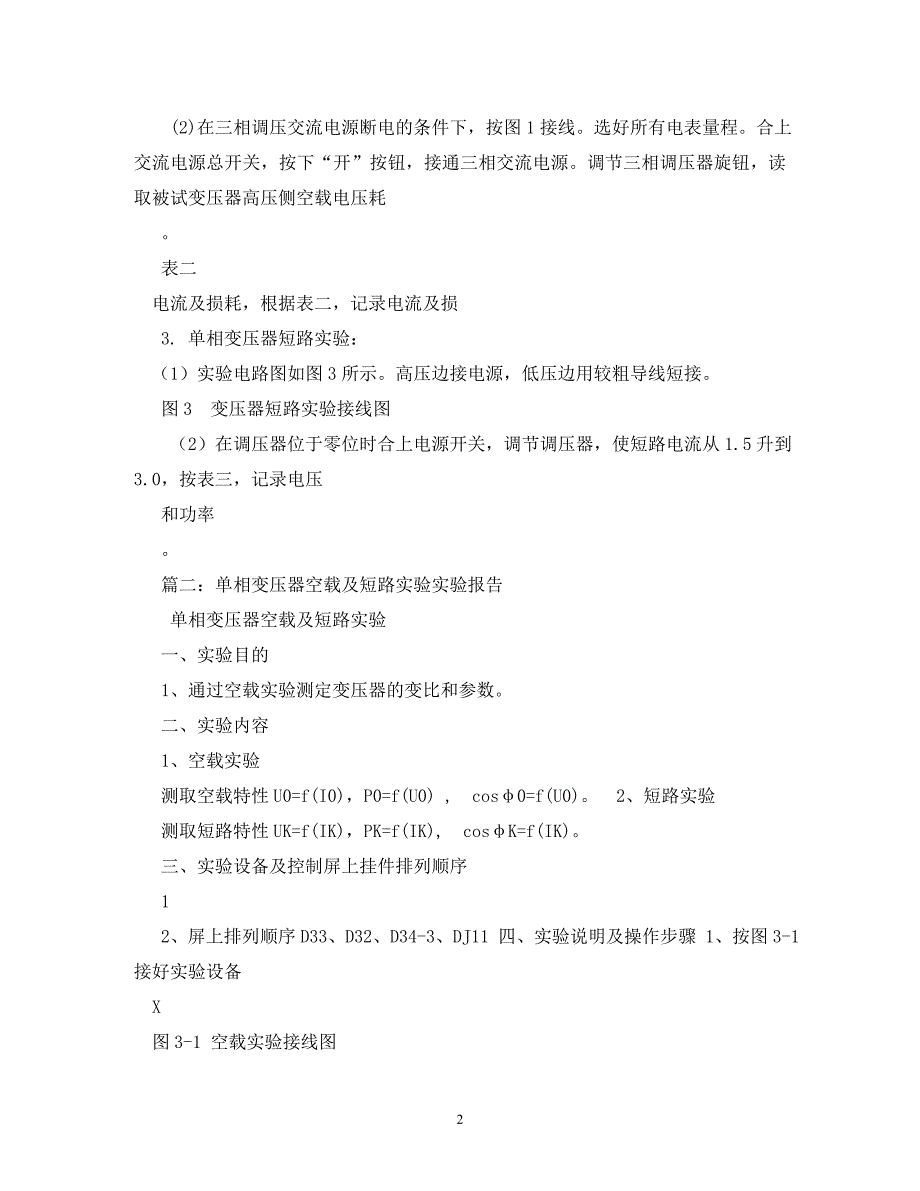 [精选]变压器开路短路实验报告 .doc_第2页