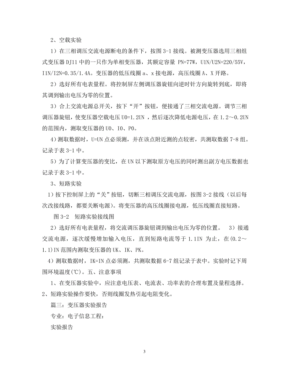 [精选]变压器开路短路实验报告 .doc_第3页