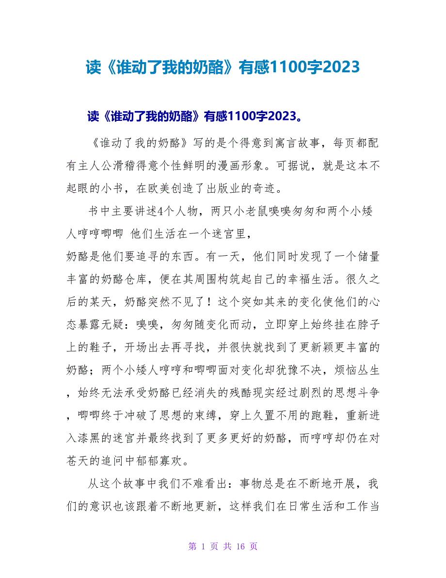 读《谁动了我的奶酪》有感1100字2023.doc_第1页