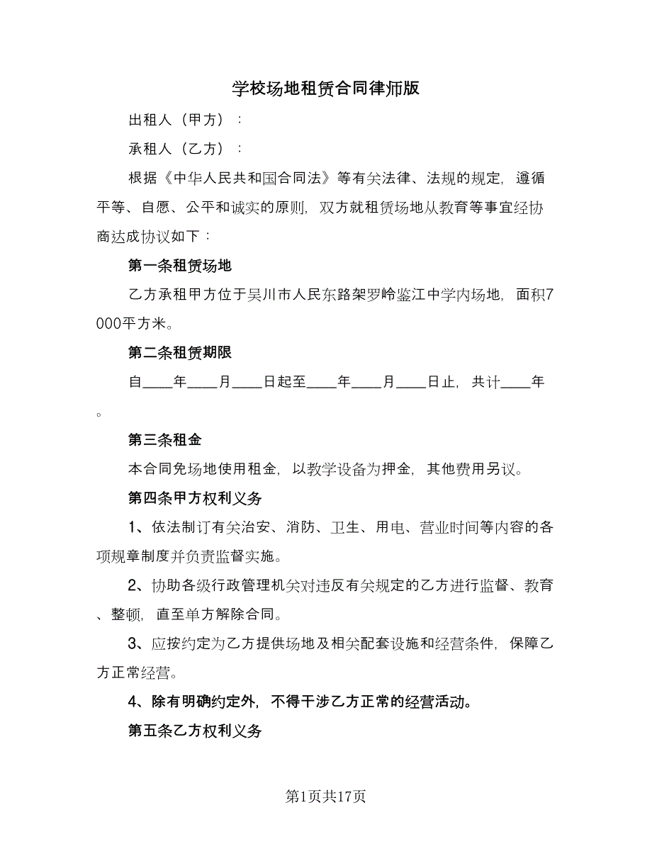 学校场地租赁合同律师版（六篇）_第1页