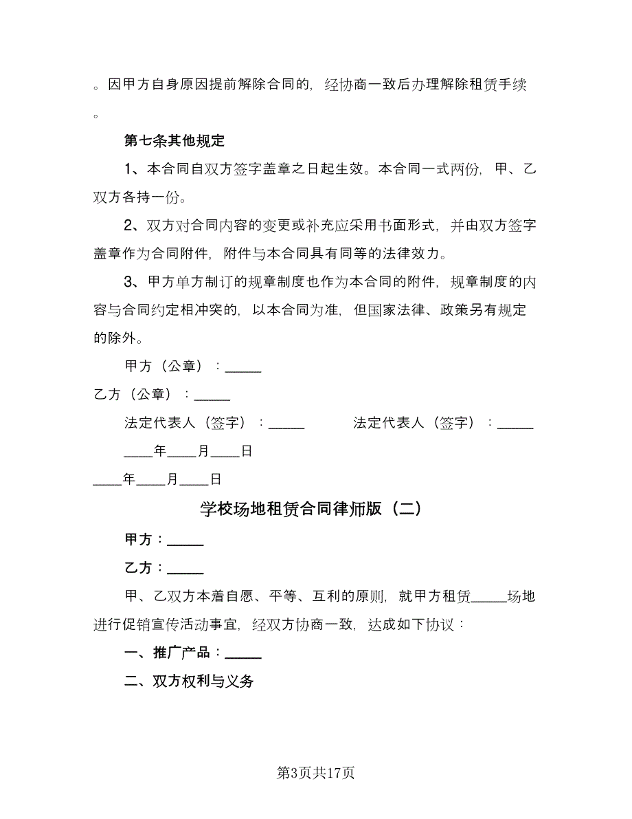 学校场地租赁合同律师版（六篇）_第3页