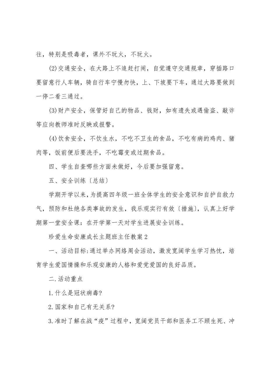 珍爱生命健康成长主题班主任教案.doc_第2页