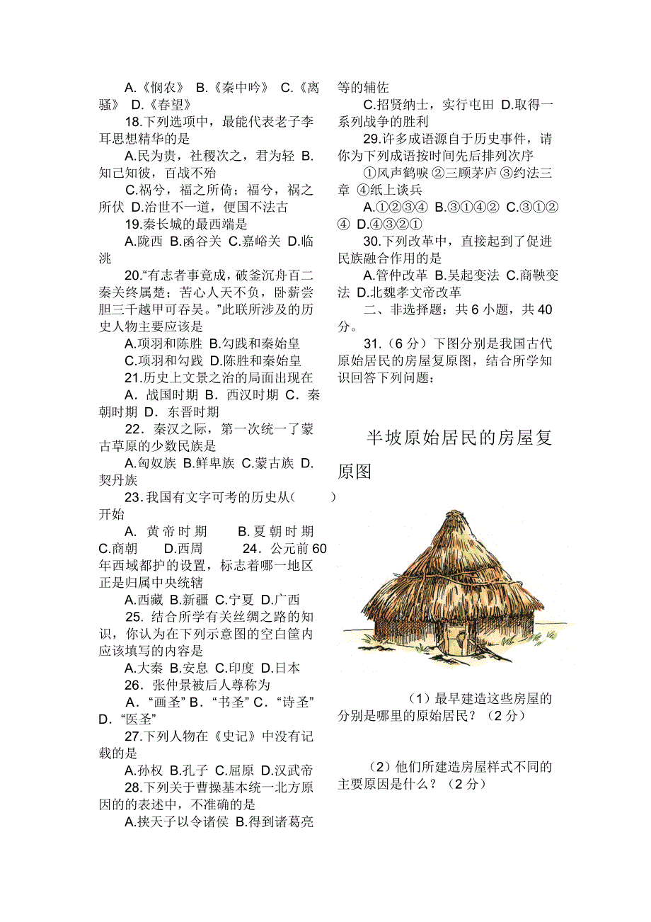 人教版七年级历史上册期末试卷及答案.doc_第2页